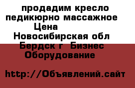 продадим кресло педикюрно-массажное › Цена ­ 15 000 - Новосибирская обл., Бердск г. Бизнес » Оборудование   